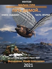 Малыш Гури. Путь домой… Книга седьмая. Часть вторая - Москаленко Юрий "Мюн"